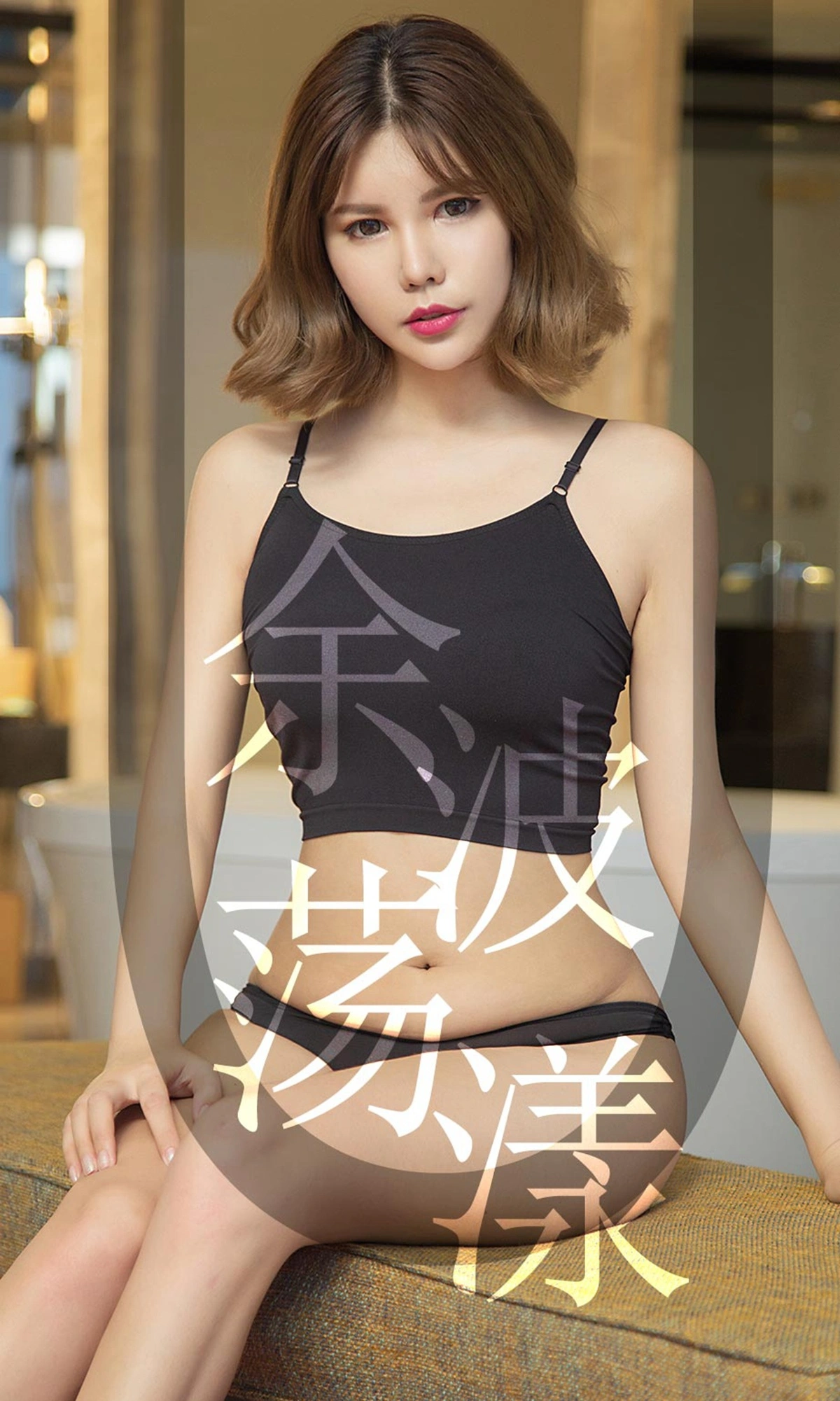Ugirls尤果网 爱尤物专辑 - VOL.1510 安沛蕾 余波荡漾 1