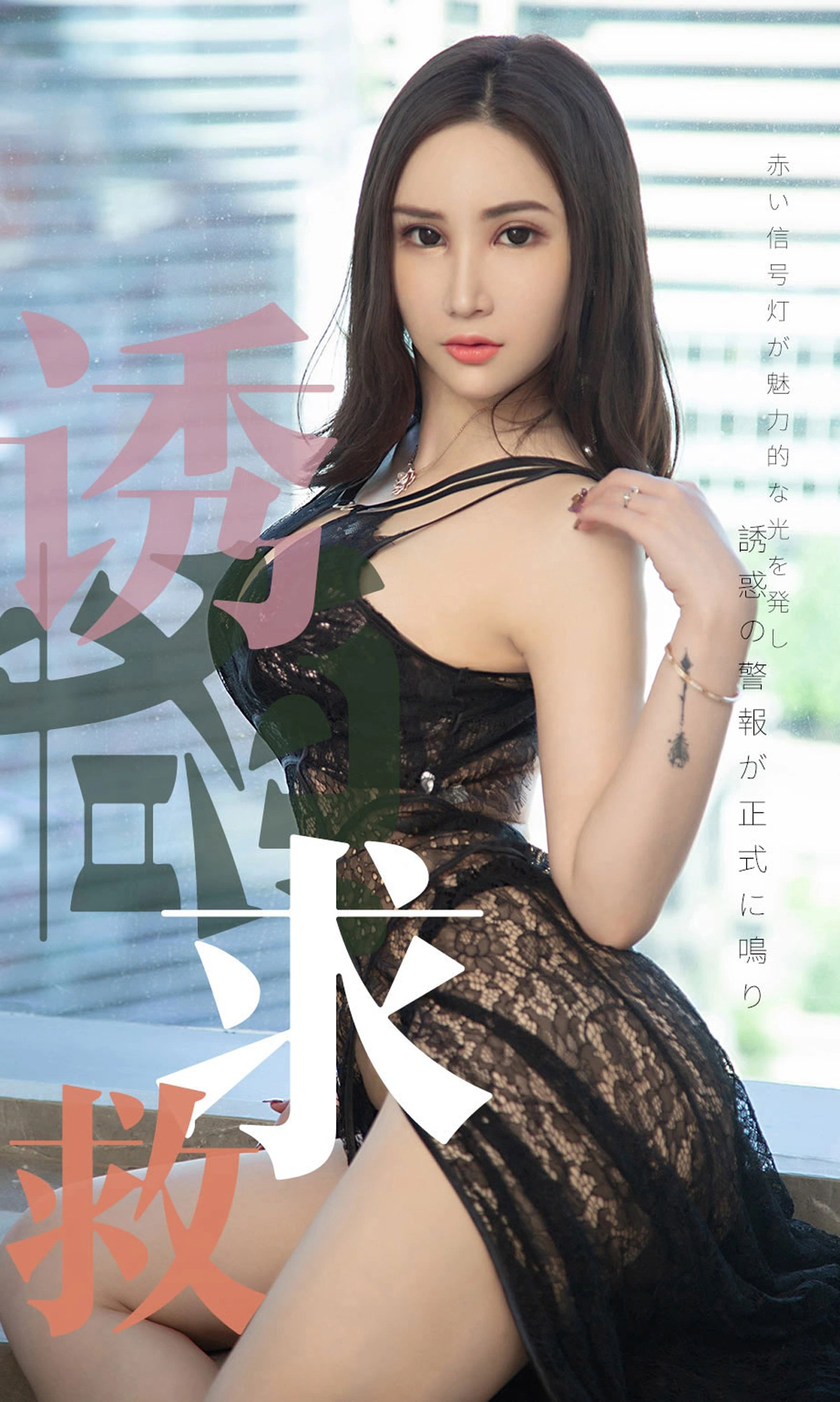 Ugirls尤果网 爱尤物专辑 - VOL.1515 Lanvinia 诱惑求救 1