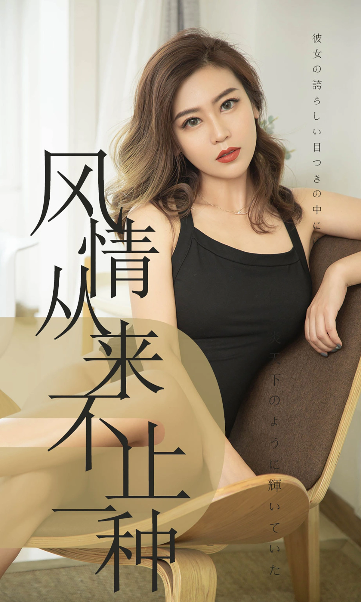 Ugirls尤果网 爱尤物专辑 - VOL.1518 小楠 风情从来不止一种 1