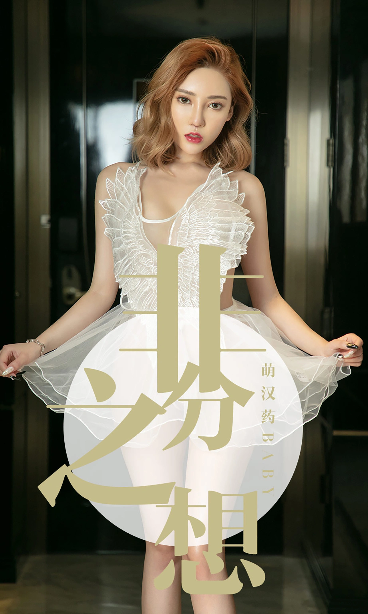Ugirls尤果网 爱尤物专辑 - VOL.1523 萌汉药baby 1