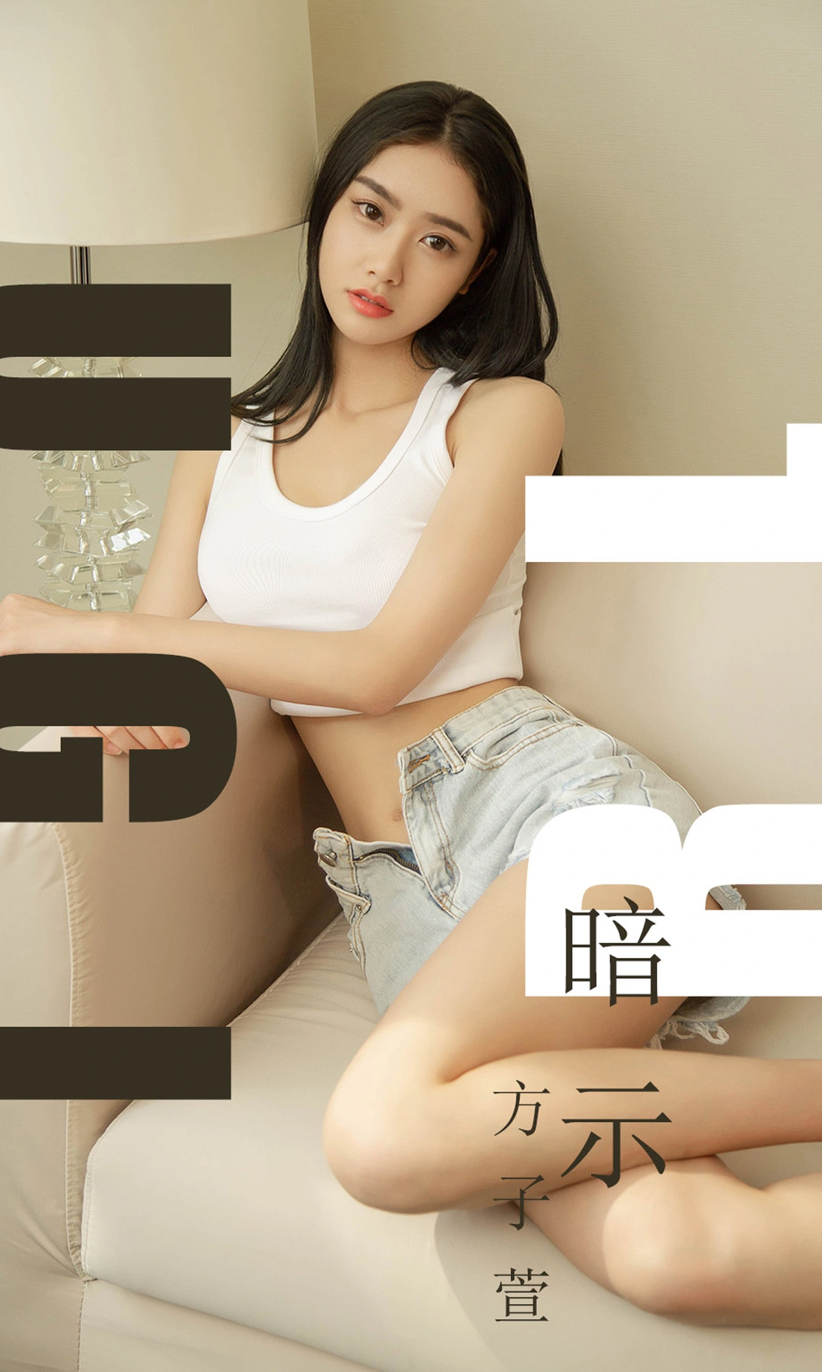Ugirls尤果网 爱尤物专辑 - VOL.1527 暗示 方子萱 1